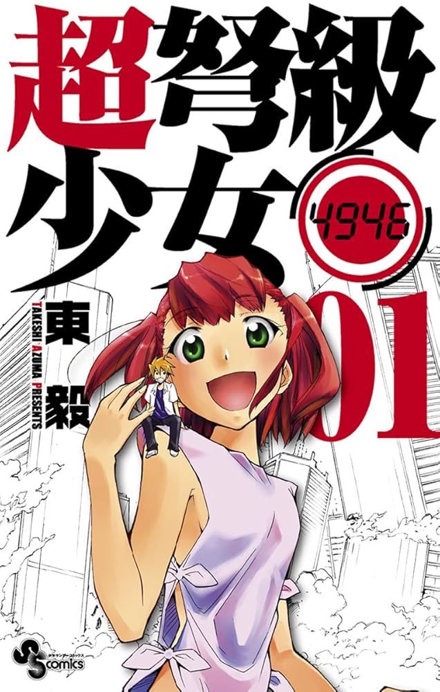 Amazon.co.jp: 超弩級少女4946（1） (少年サンデーコミックス